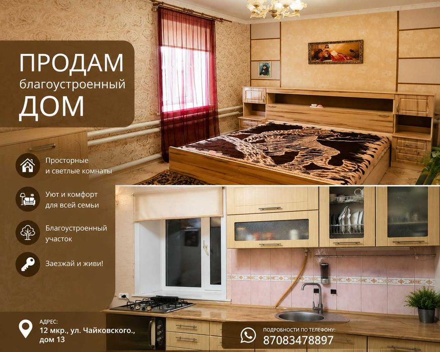 Продам дом 12 мкр,ул.Чайковского