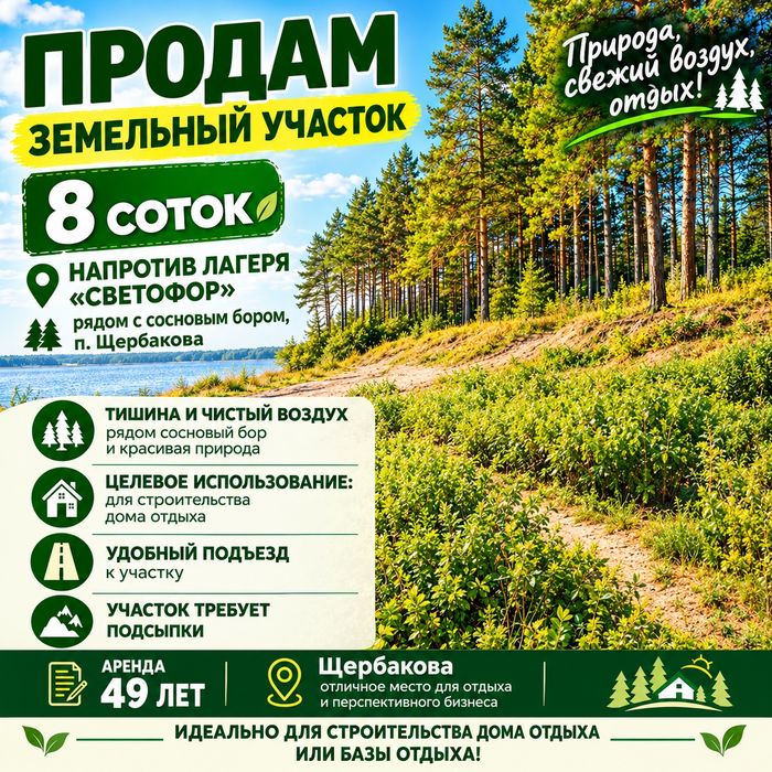 Продам участок рядом с Сосновый бором 8соток