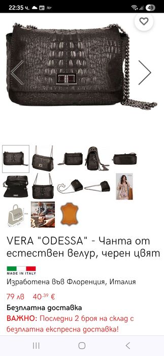 Чантичка естествен велур Vera bg