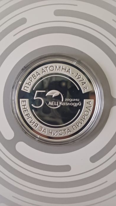 Монета 50г АЕЦ юбилейна