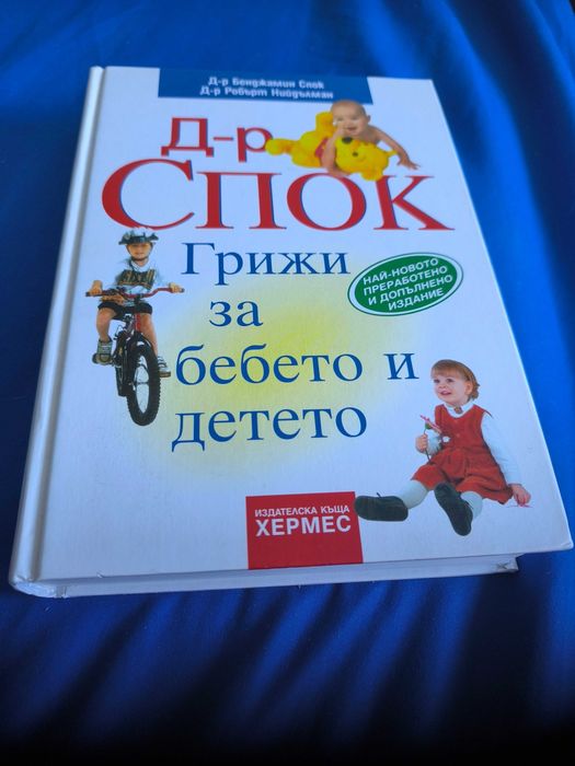 Д-р Спок - Грижи за бебето и детето