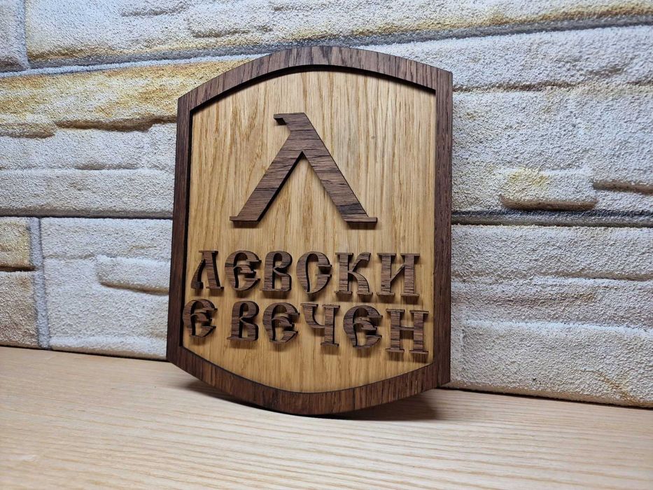 Табелка футболен клуб Левски е вечен!