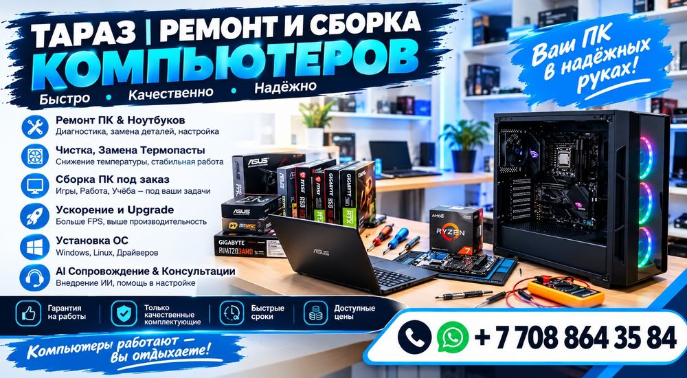 Ремонт компьютеров и обслуживание профессиональная сборка!