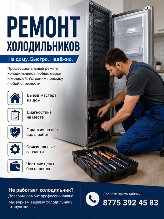 Ремонт холодильников