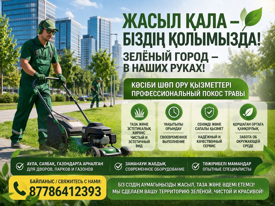 Шөп ору келісімді бағада