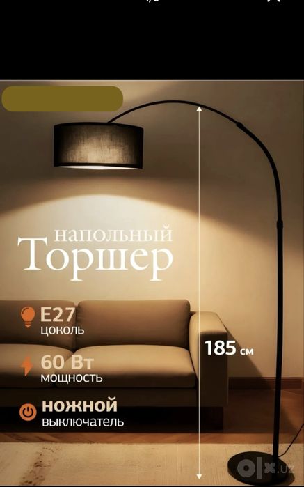 Наполный Торшер светильник
