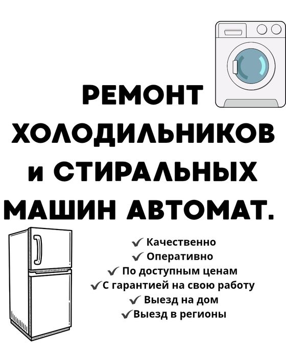 Качественный ремонт холодильников и стиральных машин автомат