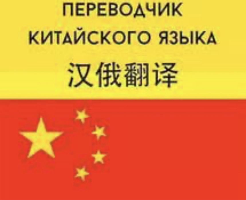 Переводчик китайского языка