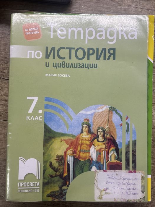 Тетрадка по История и цивилизация
