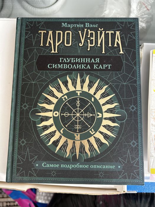 Книга «Таро Уэйта. Глубинная символика карт»