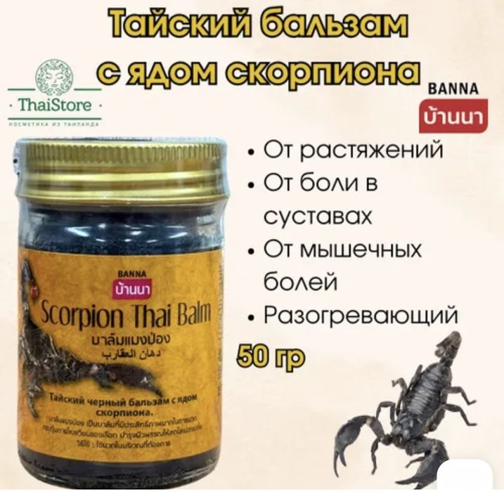 Тайский бальзам с ядом скорпиона