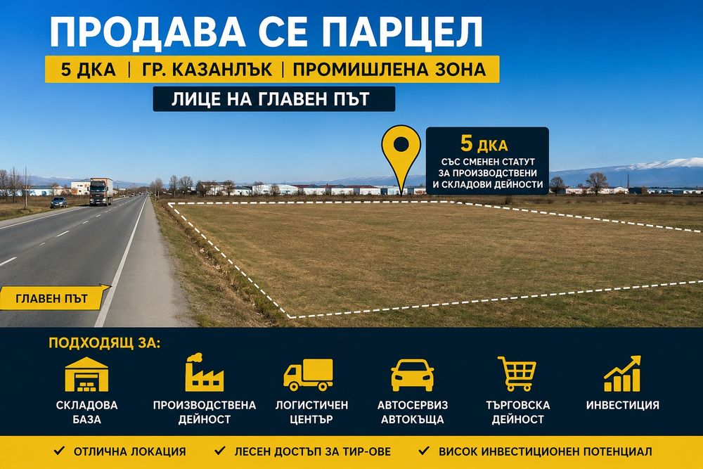 ТОП Парцел 5 дка на главен път – Казанлък Сменен статут