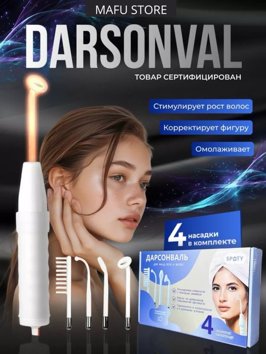 Дарсонваль апарат оригинал darsonval aparat darsenval Гарантия есть!