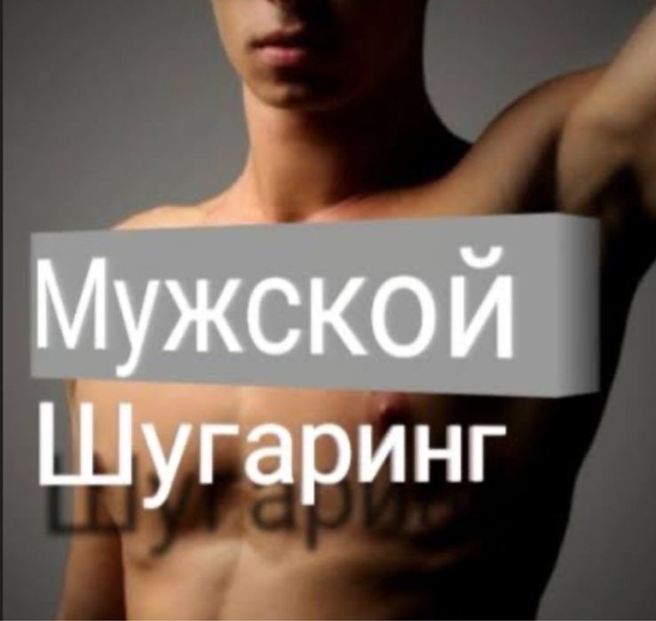 Мужской шугаринг мастер парень! Напишите только на ватсап)))