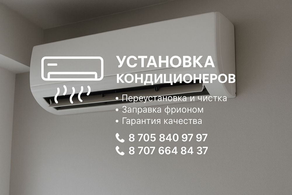 Установка кондиционера