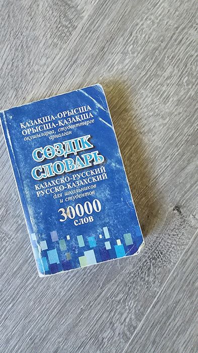 Словарь сөздік отдам