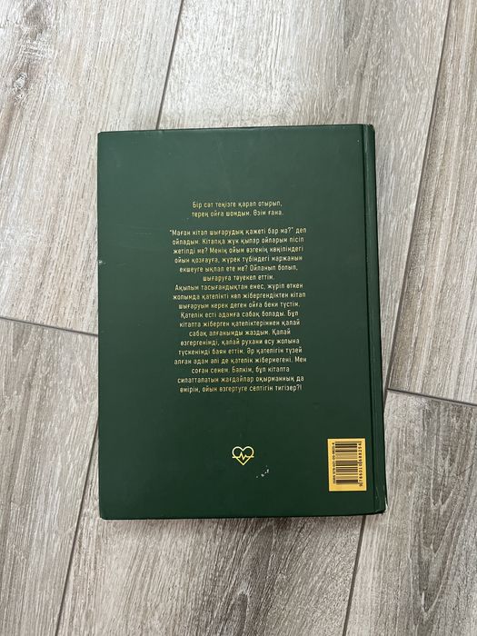 книга журек тыныштыгы