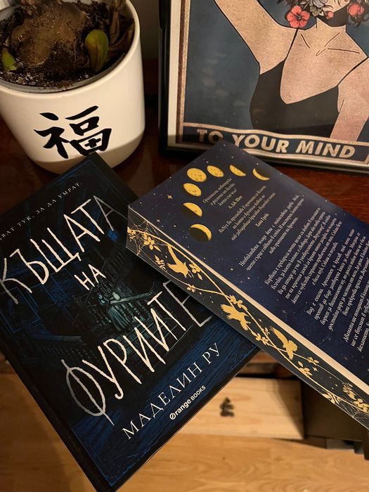 Нови книги “Къщата на Фуриите “ и “Готика а”