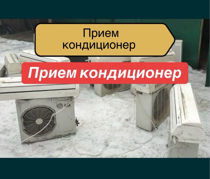 Приём кондиционеров на металл