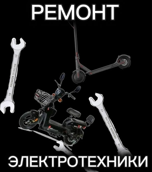 Ремонт Электровелосипедов-самокатов