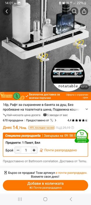 Стелаж за душ !!!