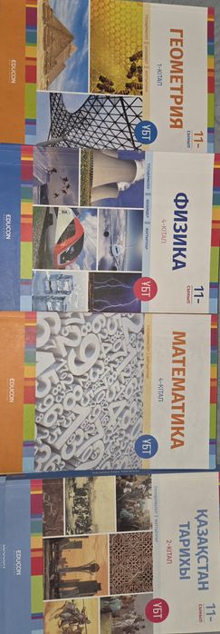 Книги EDUCON Физ/Мат/ҚТ