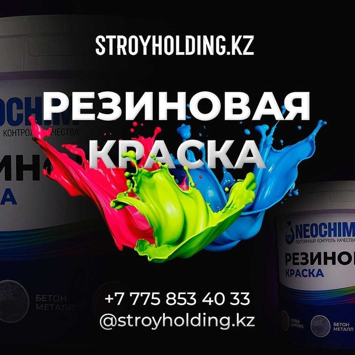 Резиновая краска для бетона