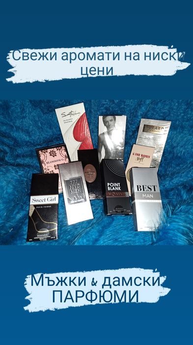 Парфюми на изгодни цени