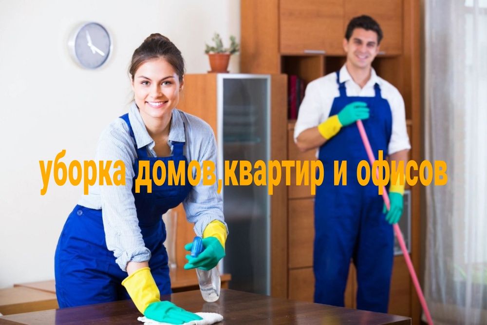 Клининг Уборка Химчистка Работаем на совесть. Качество гарантируем