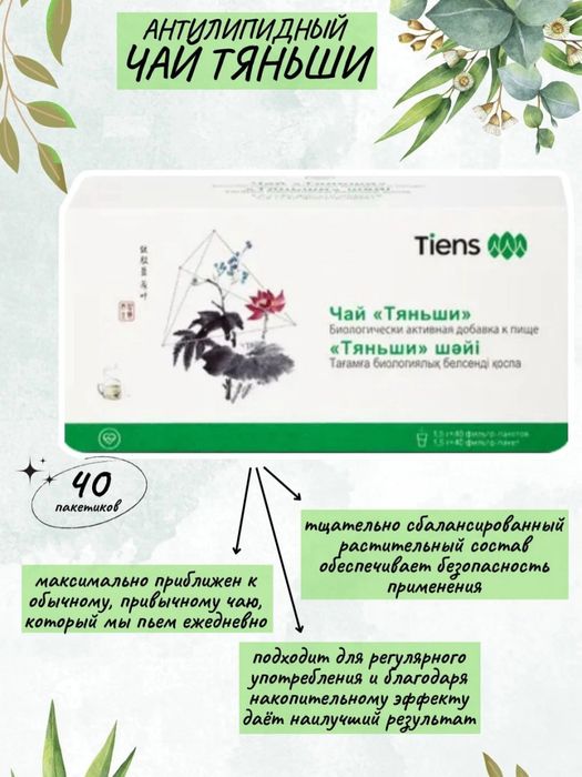 Tiensning antilipidni choyi