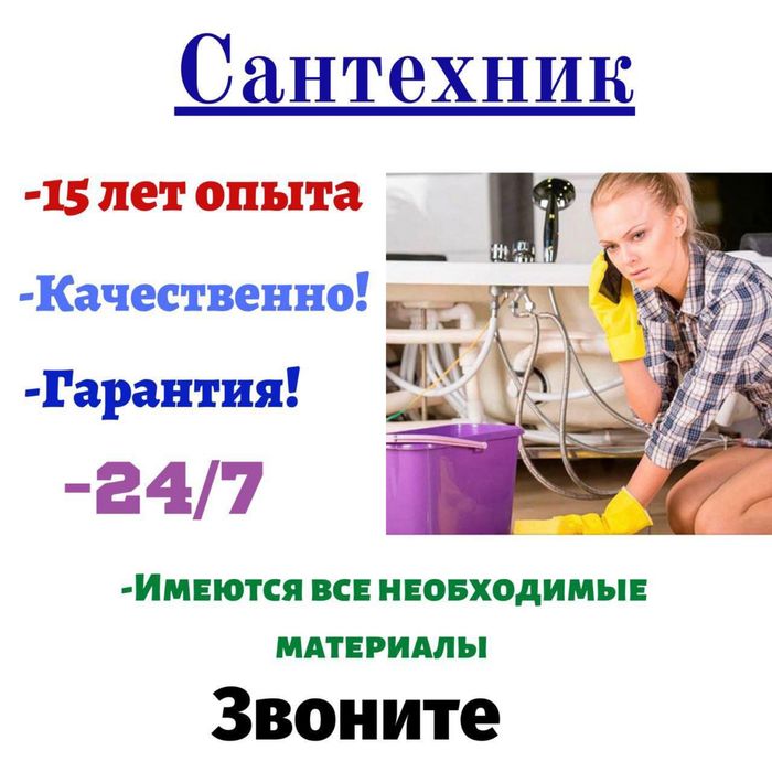 Сантехник все виды услуг24/7