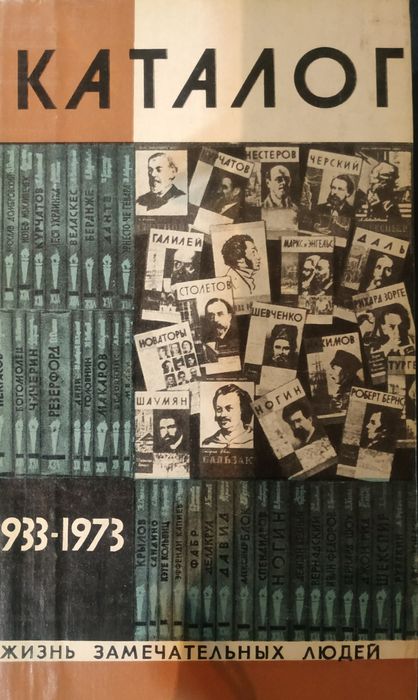 Сборник книг из серии ЖЗЛ