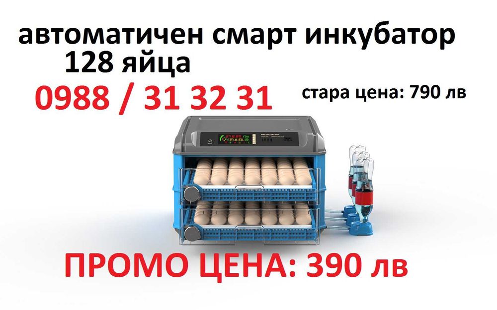 ПРОМО! Автоматичен смарт инкубатор за 128 яйца