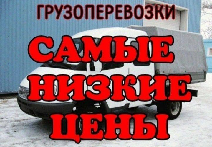 Грузоперевозки по городу Газель Грузчики