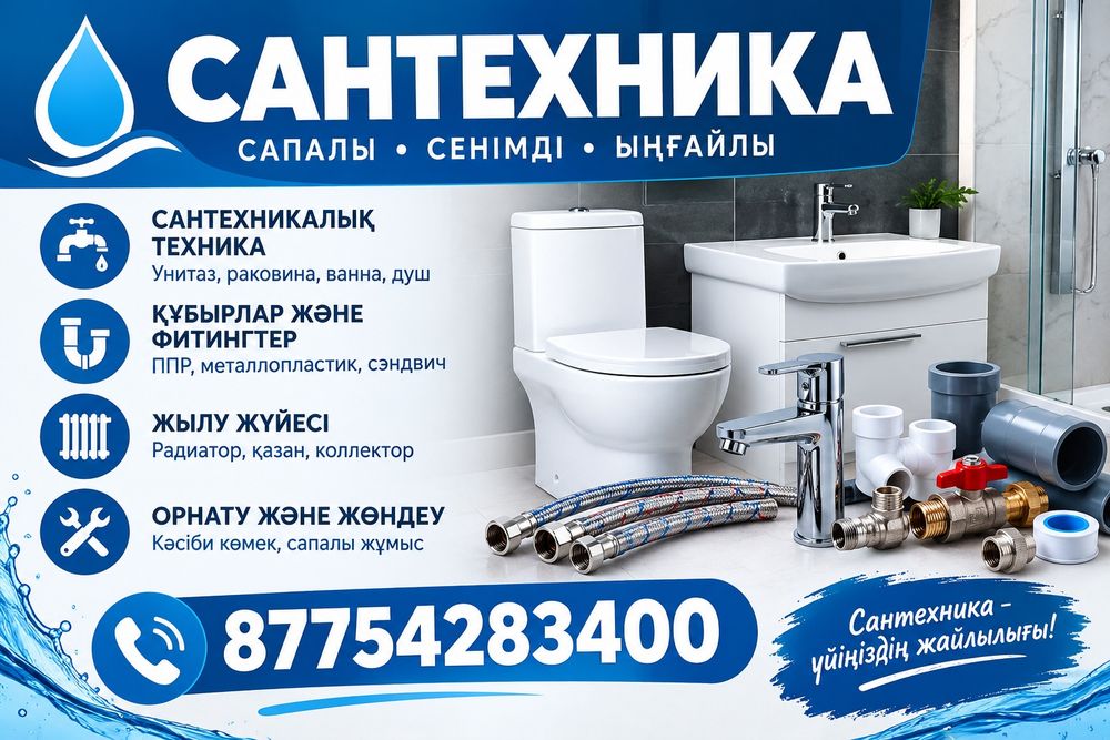 Сантехник қызметтеры
