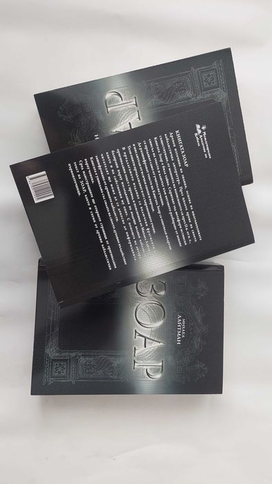 книгата "ЗОАР" с комнтари на М.Лайтман