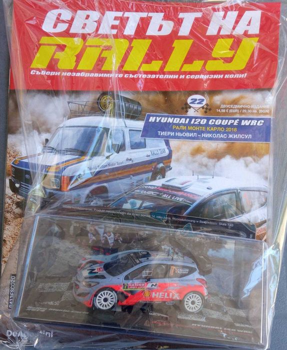 Светът на RALLY! Брой от №4 - 22. Колекция.