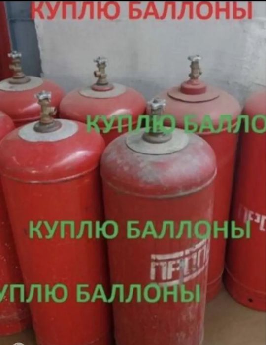 Газовый баллоны 50 л 27 л