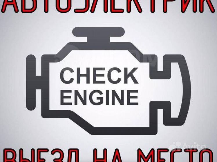 Автоэлектрик на выезд