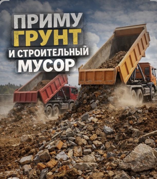 Приму строительный мусор