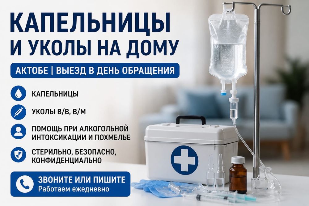 Вывод из запоя, Системы(капельницы), уколы на дому Актобе