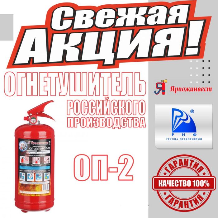 Акция Огнетишитель ОП-1 для автомобиля и не только  Огнетушитель порош