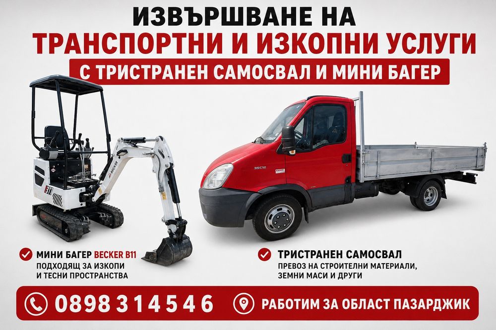 Транспортни и изкопни услуги с тристранен самосвал и мини багер