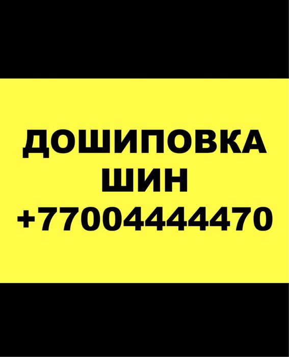 Дошиповка #1, дошиповка , Ошиповка шин