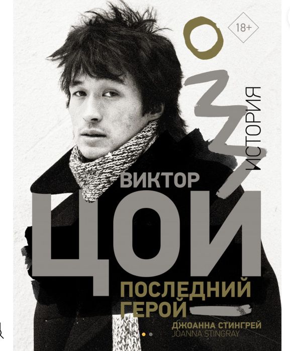 Продам книгу Виктор Цой