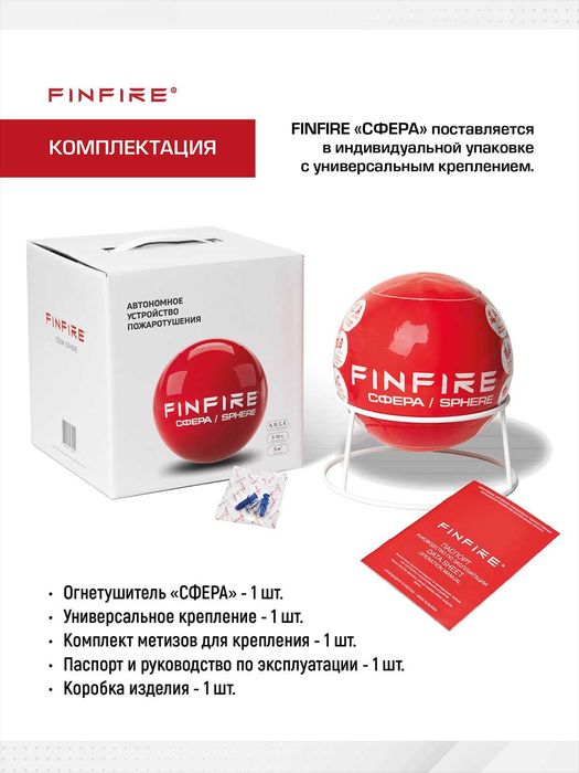 FINFIRE Avtonom yong'in o'chirish vositasi SFERA/ Огнетушитель СФЕРА
