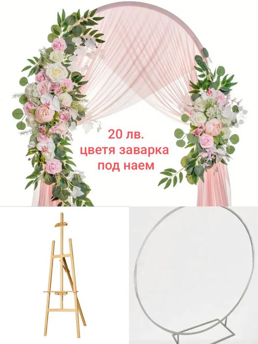 Отдаваме арки под наем 180-200 см., дървен статив 150см, арка свод 185