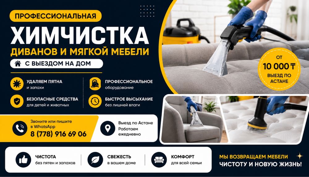 Химчистка мягкой мебели