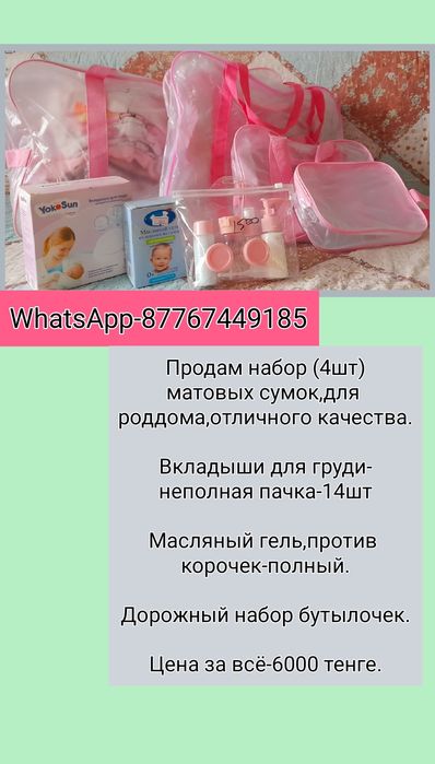 Продам набор сумок для роддома,4 в 1.