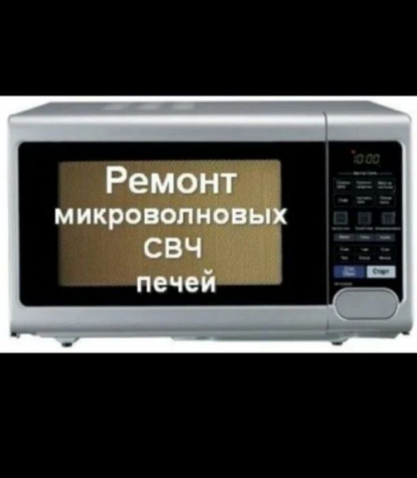 Ремонт микроволновых печей